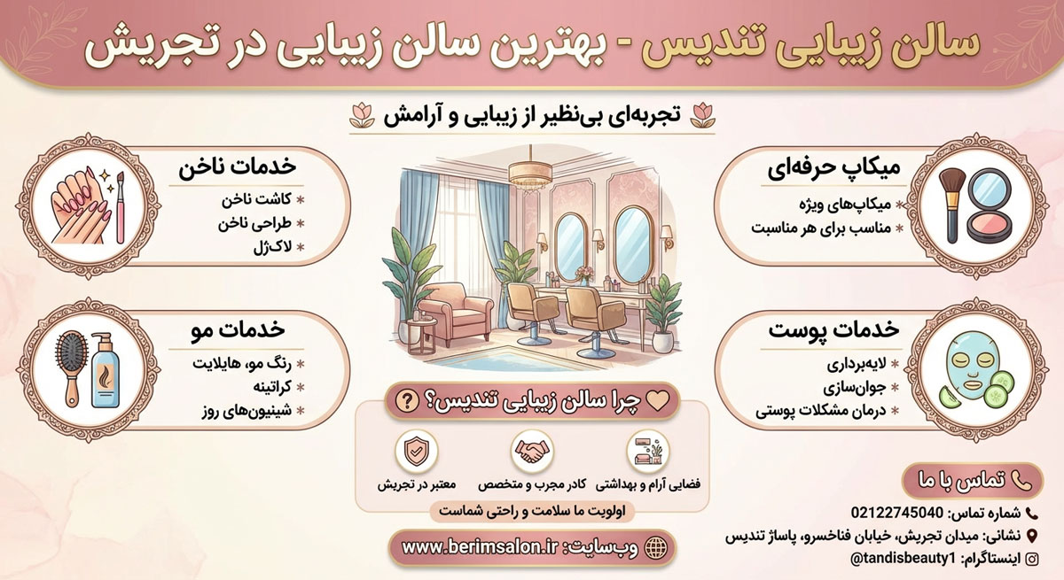 سالن زیبایی تندیس
