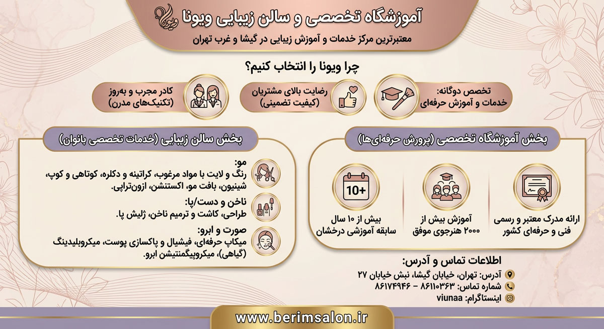 آموزشگاه تخصصی و سالن زیبایی ویونا