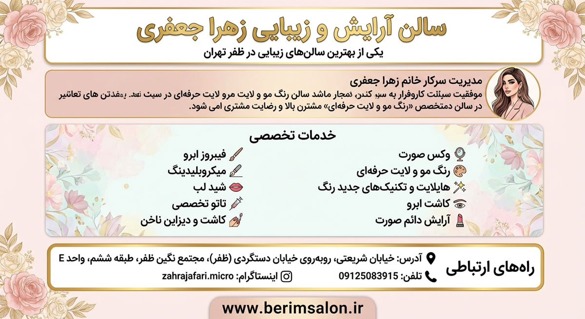 سالن آرایش و زیبایی زهرا جعفری