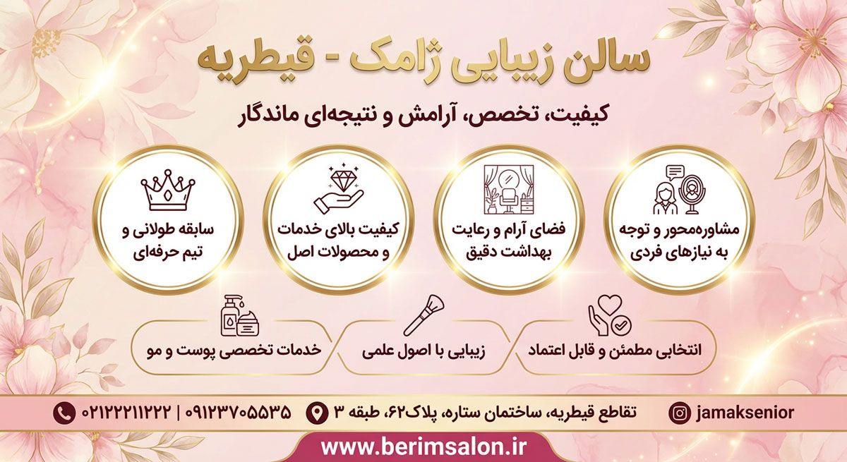 سالن زیبایی ژامک