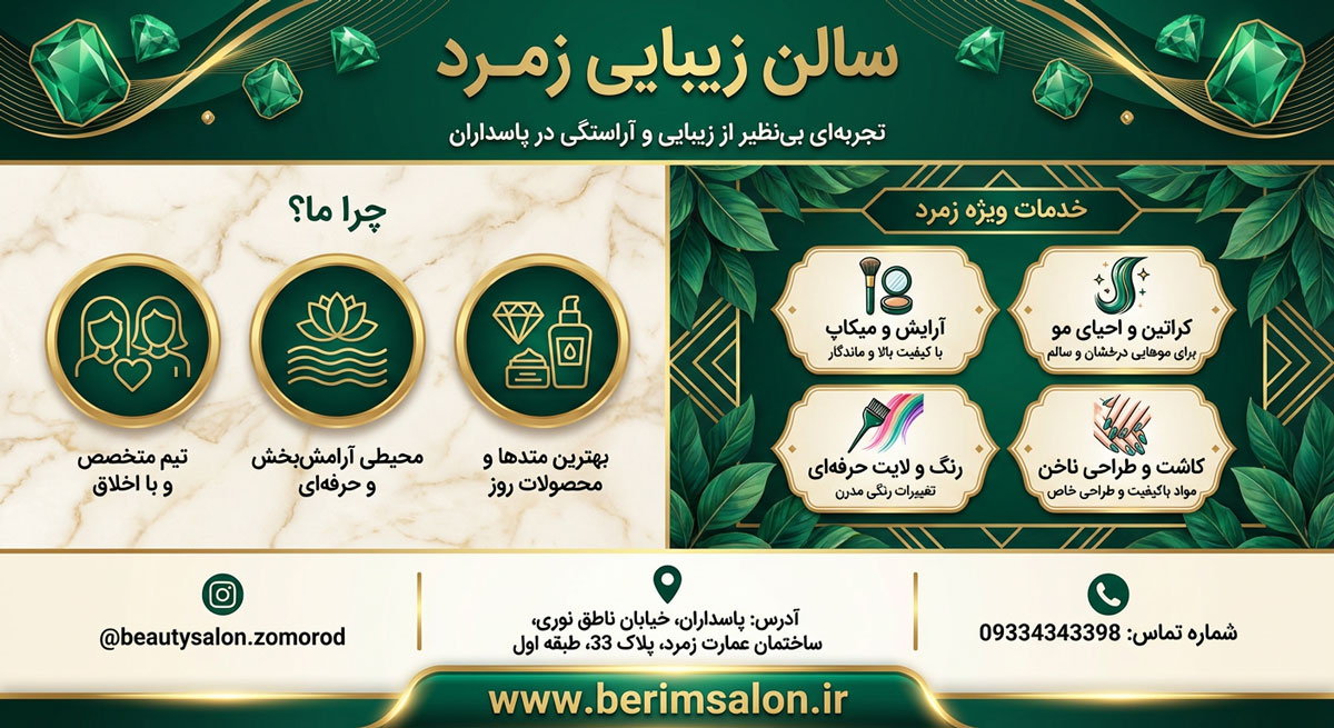 سالن زیبایی زمرد