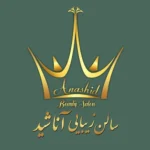سالن زیبایی آناشید