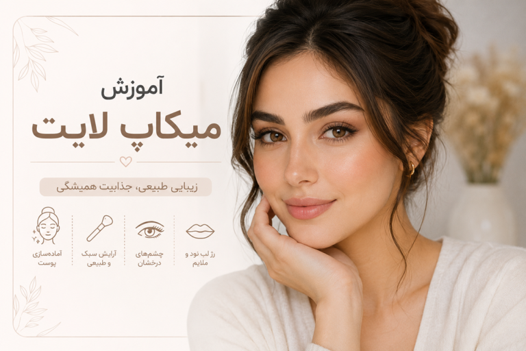 آموزش میکاپ لایت