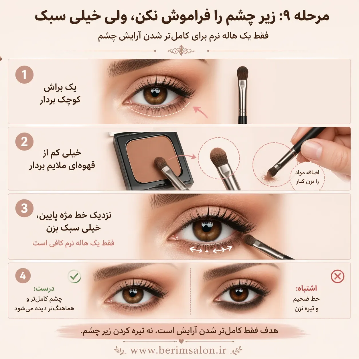 آرایش زیر چشم برای مبتدی ها