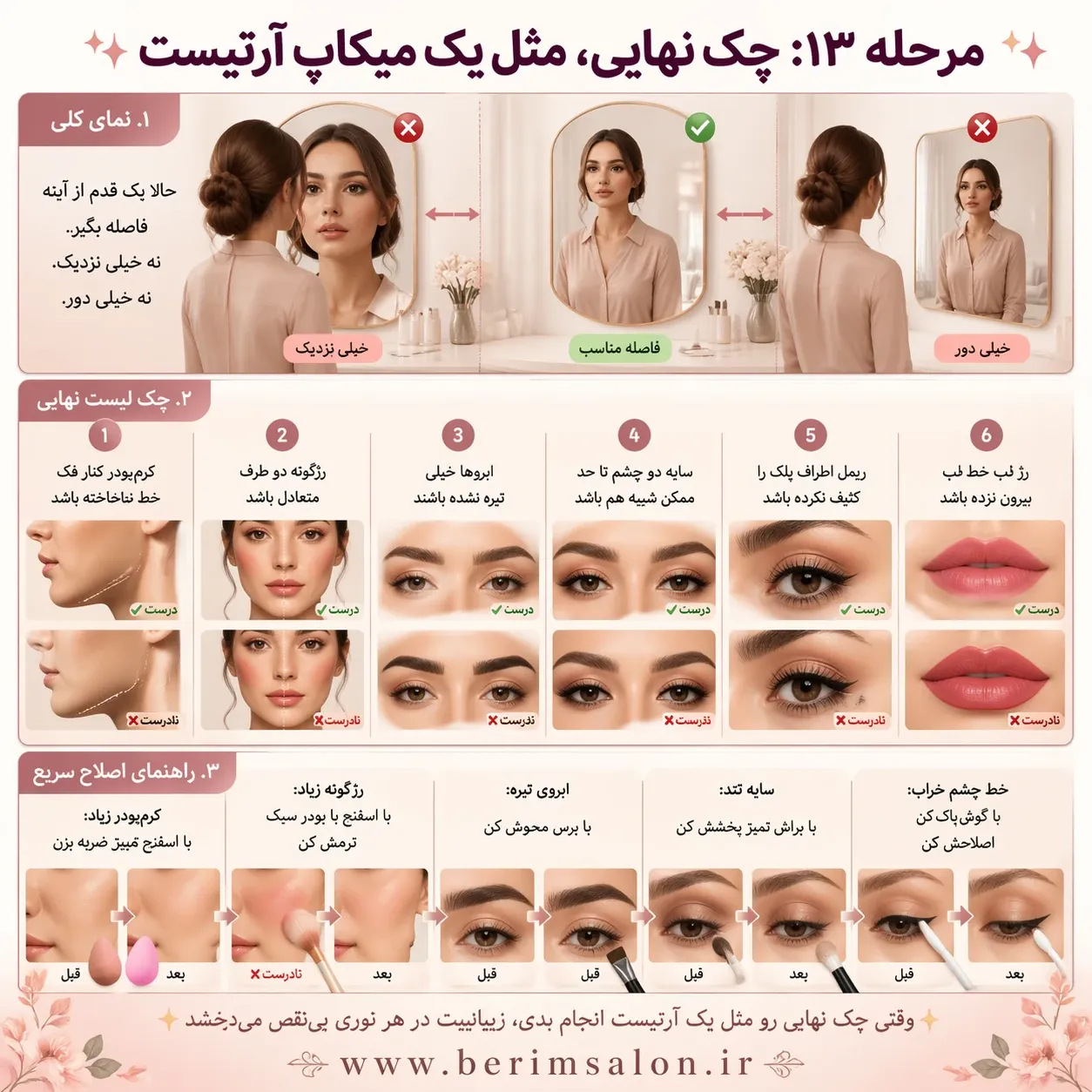 چک نهایی میکاپ