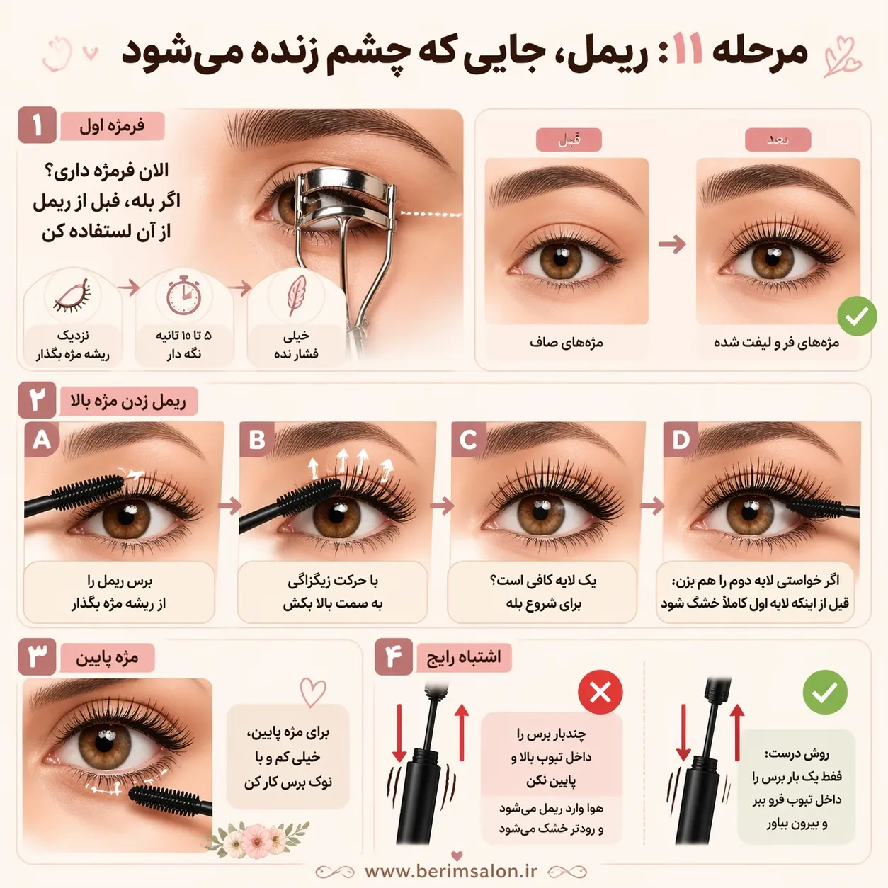 زدن ریمل برای مبتدی ها