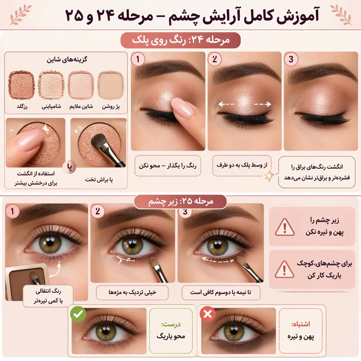 آموزش آرایش چشم