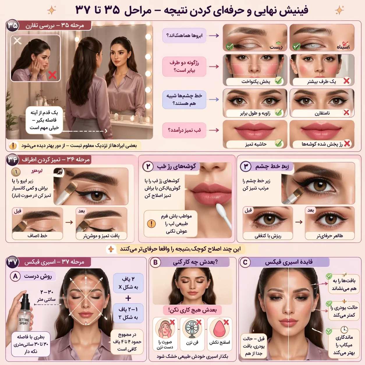 آموزش فیکس کردن آرایش