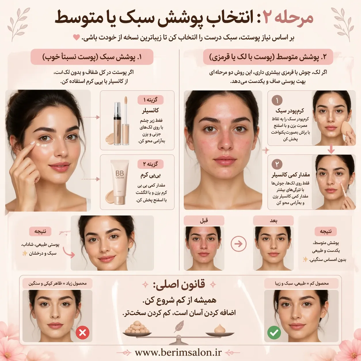 انتخاب پوشش سبک یا متوسط برای آرایش