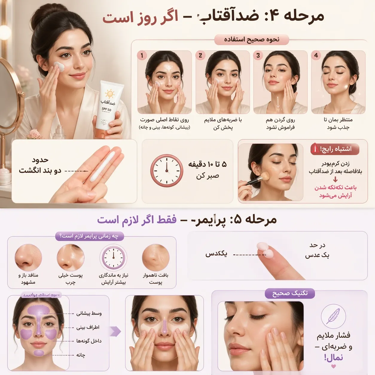 زدن ضد آفتاب و پرایمر قبل از میکاپ