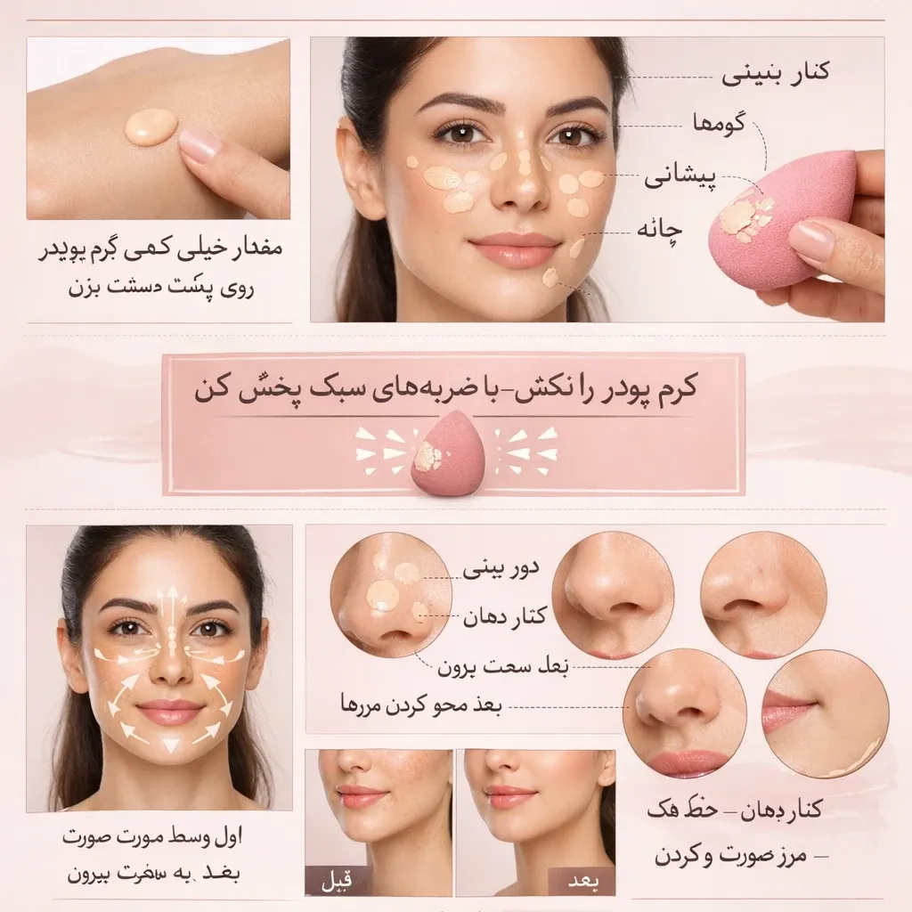 زدن کرم پودر یا بی‌بی کرم در آرایش