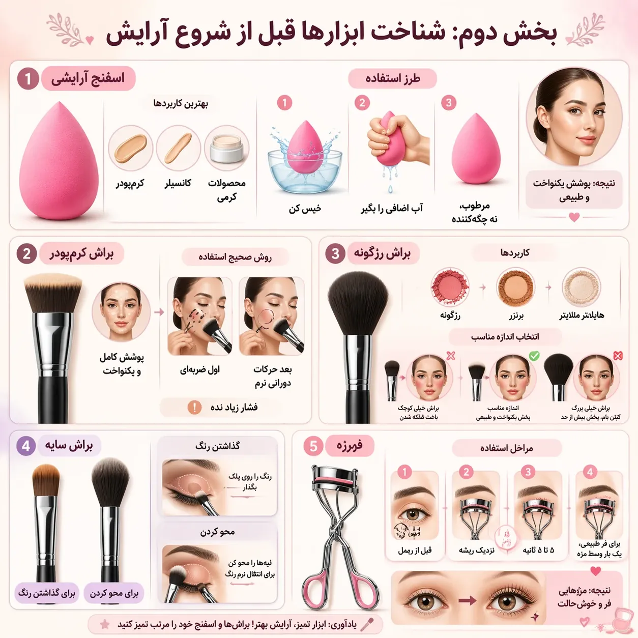 شناخت ابزارها قبل از شروع آرایش