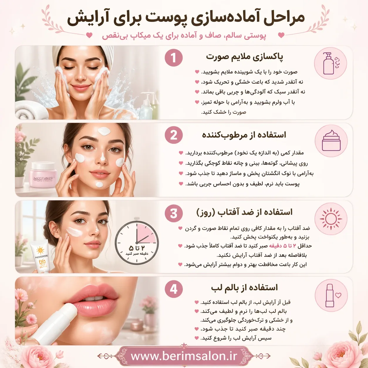 مراحل آماده سازی پوست برای آرایش