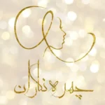 سالن زیبایی چهره‌نگاران