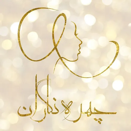 تصویر اصلی سالن زیبایی چهره‌نگاران