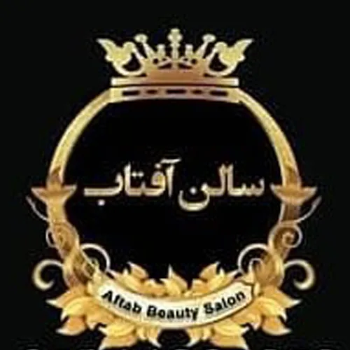 سالن زیبایی آفتاب