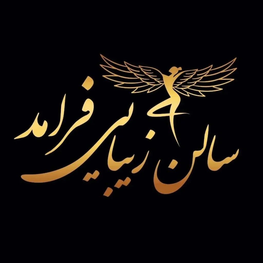 سالن زیبایی و عروس سرای فرامد