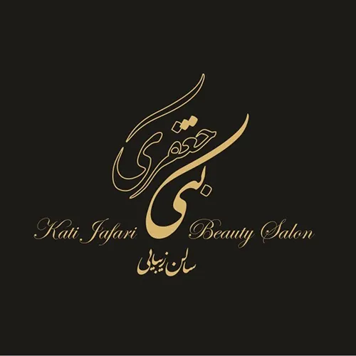 سالن زیبایی کتی جعفری
