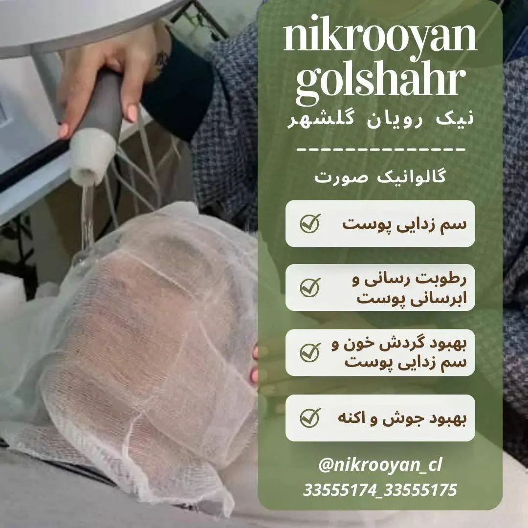 گالری کلینیک نیک رویان