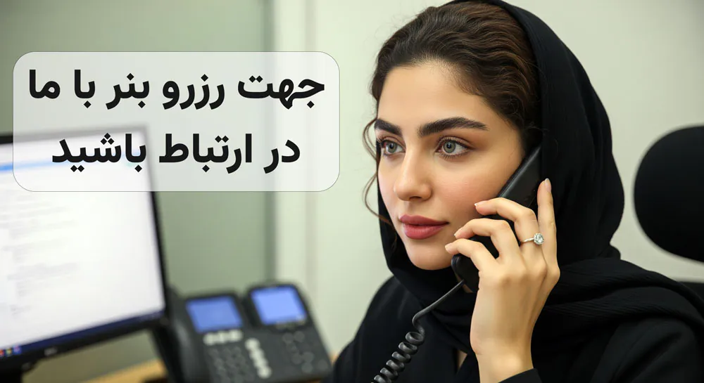 ارتباط با ما