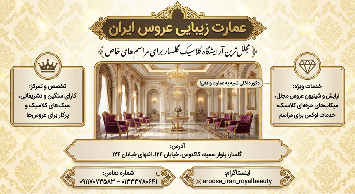 عمارت زیبایی عروس ایران