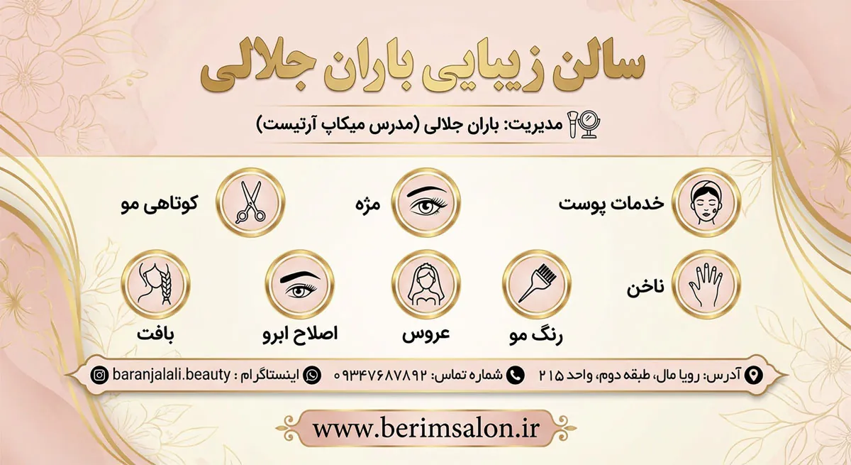 سالن زیبایی باران جلالی