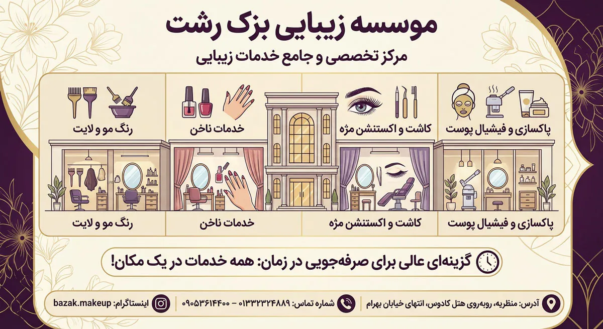 مؤسسه زیبایی بزک رشت