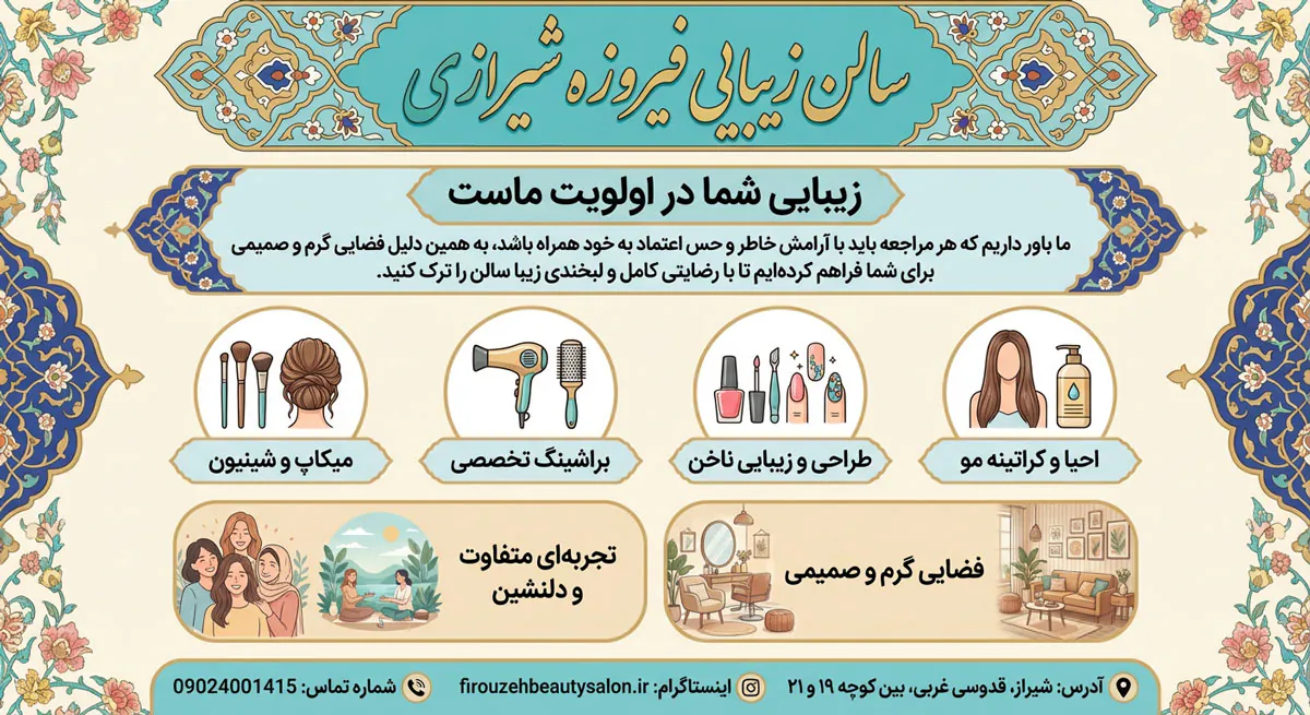 سالن زیبایی فیروزه شیرازی