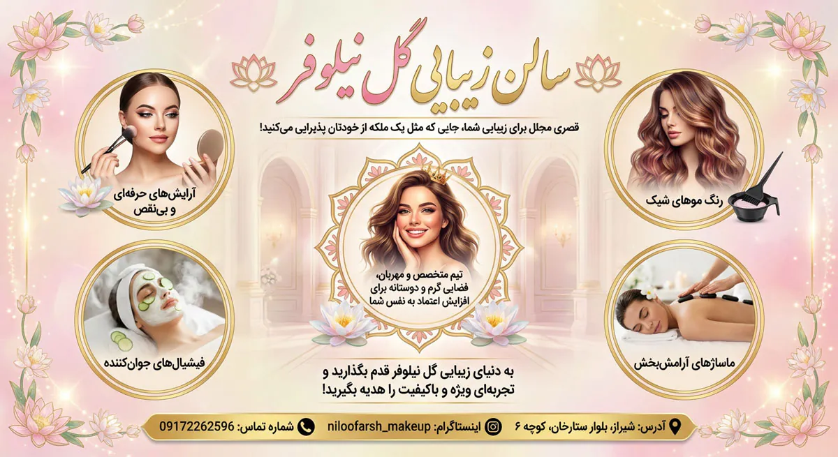 سالن زیبایی گل نیلوفر