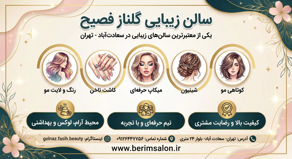 سالن زیبایی گلناز فصیح