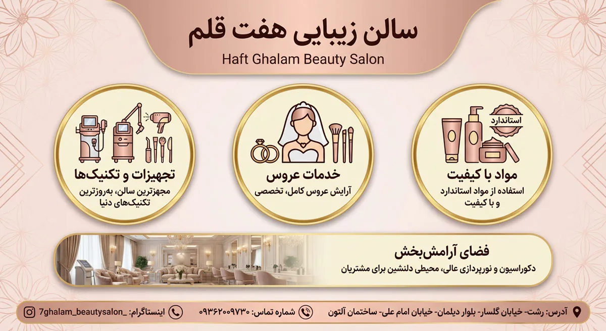 سالن زیبایی هفت قلم
