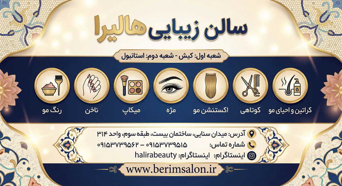 سالن زیبایی هالیرا کیش