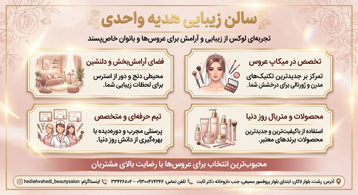 سالن زیبایی هدیه واحدی