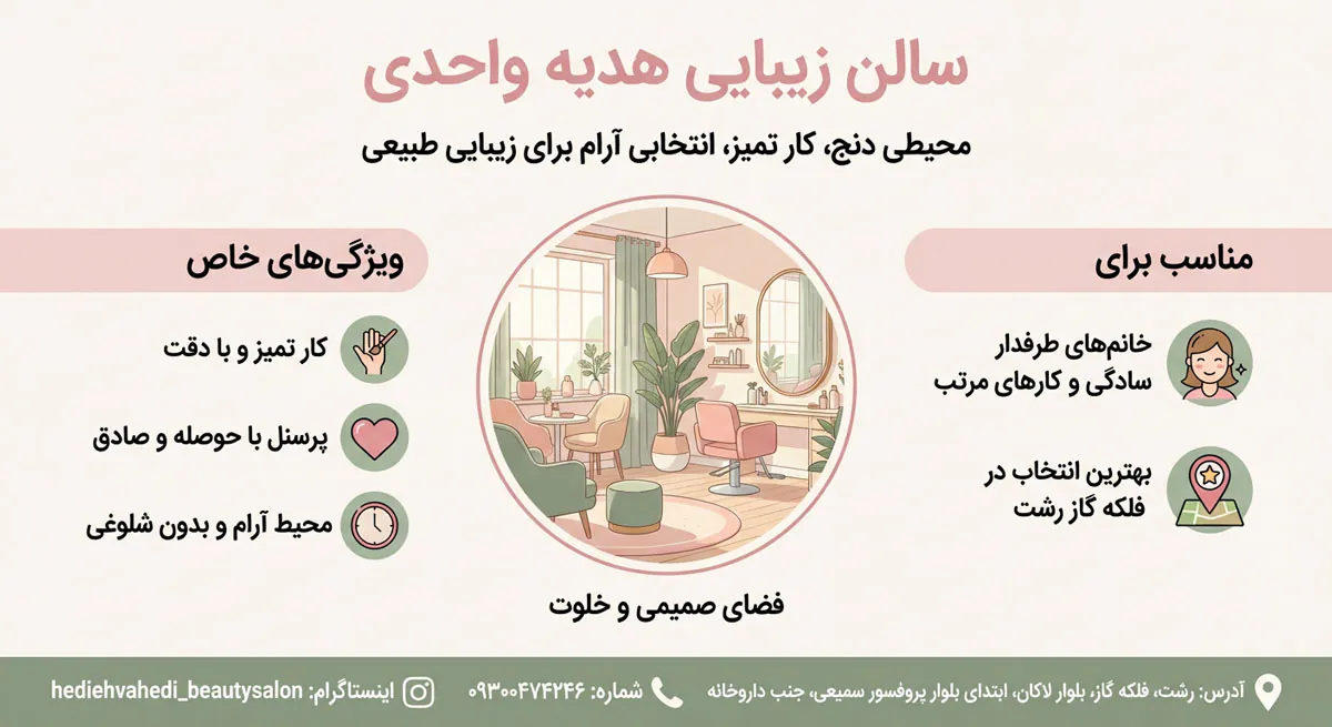 سالن زیبایی هدیه واحدی