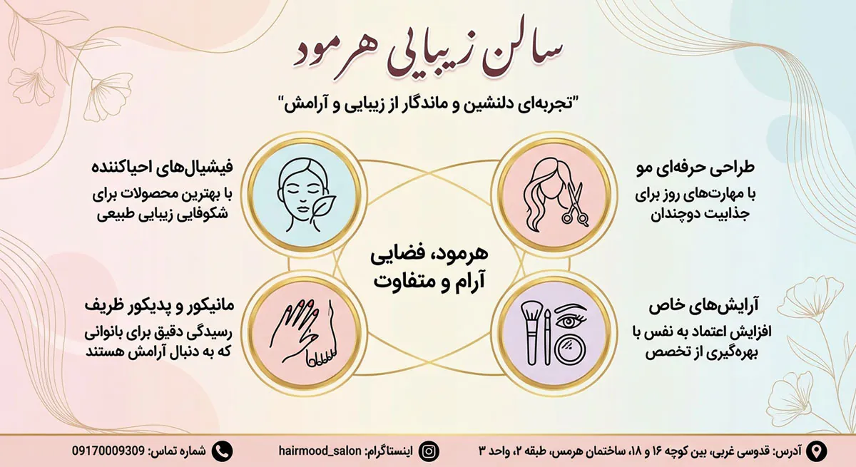 سالن زیبایی هرمود