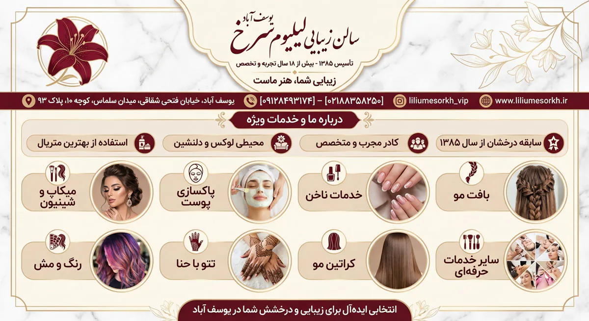 سالن زیبایی لیلیوم سرخ