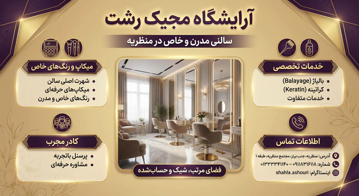 آرایشگاه مجیک رشت