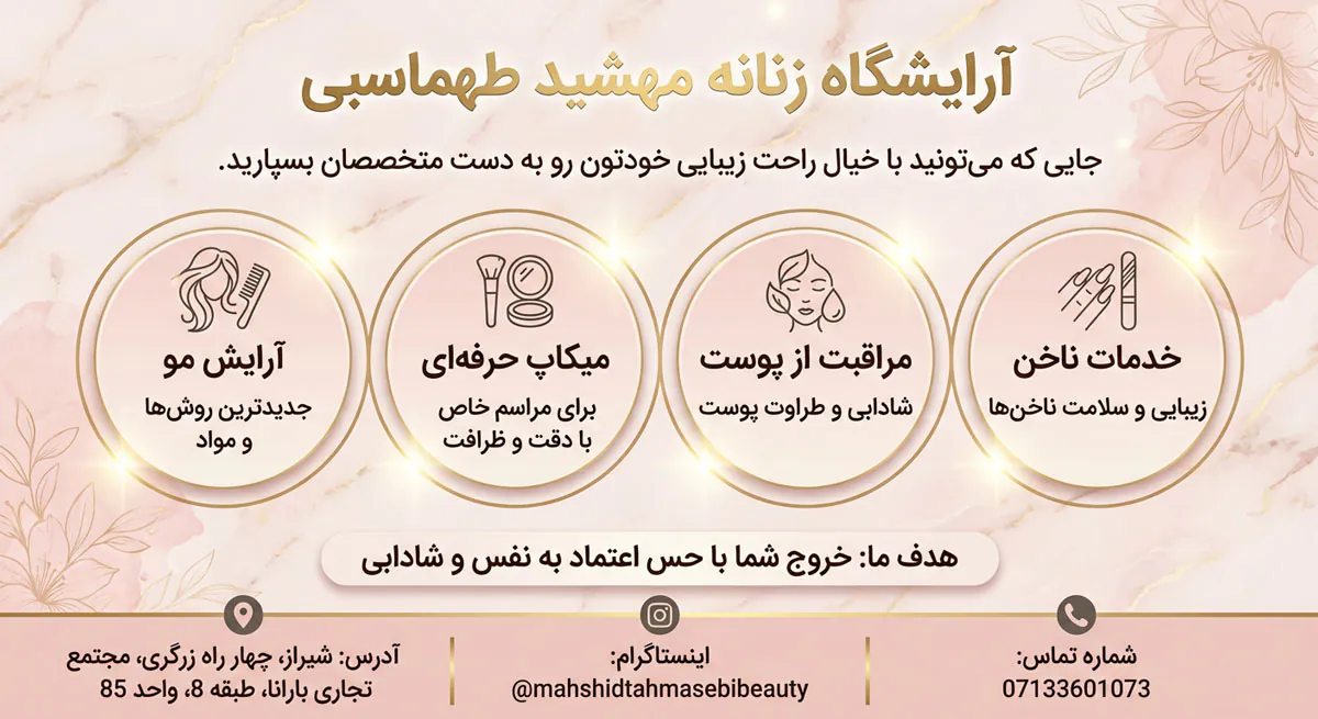 سالن زیبایی مهشید طهماسبی