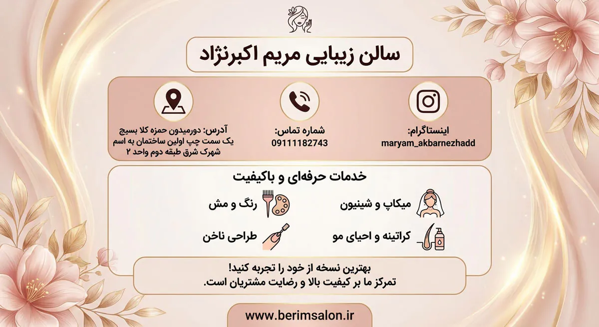 سالن زیبایی مریم اکبرنژاد