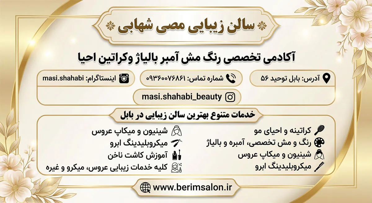 سالن زیبایی مصی شهابی