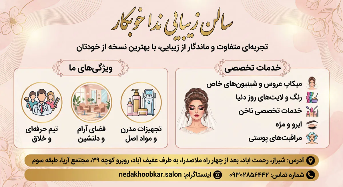 سالن زیبایی ندا خوبکار