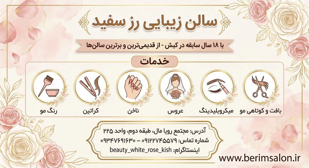 سالن زیبایی رز سفید کیش