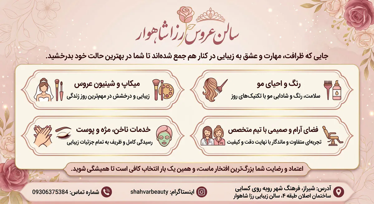 سالن زیبایی رُزا شاهوار