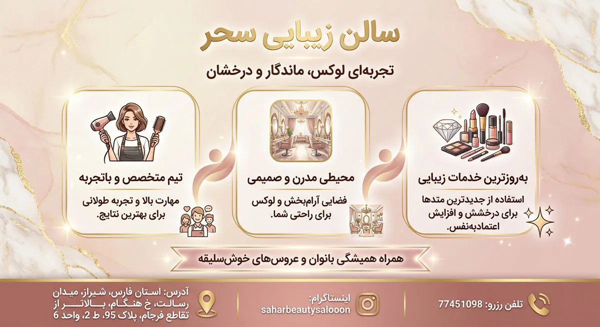 سالن زیبایی سحر