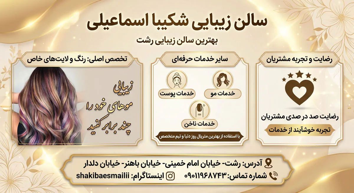 سالن زیبایی شکیبا اسماعیلی
