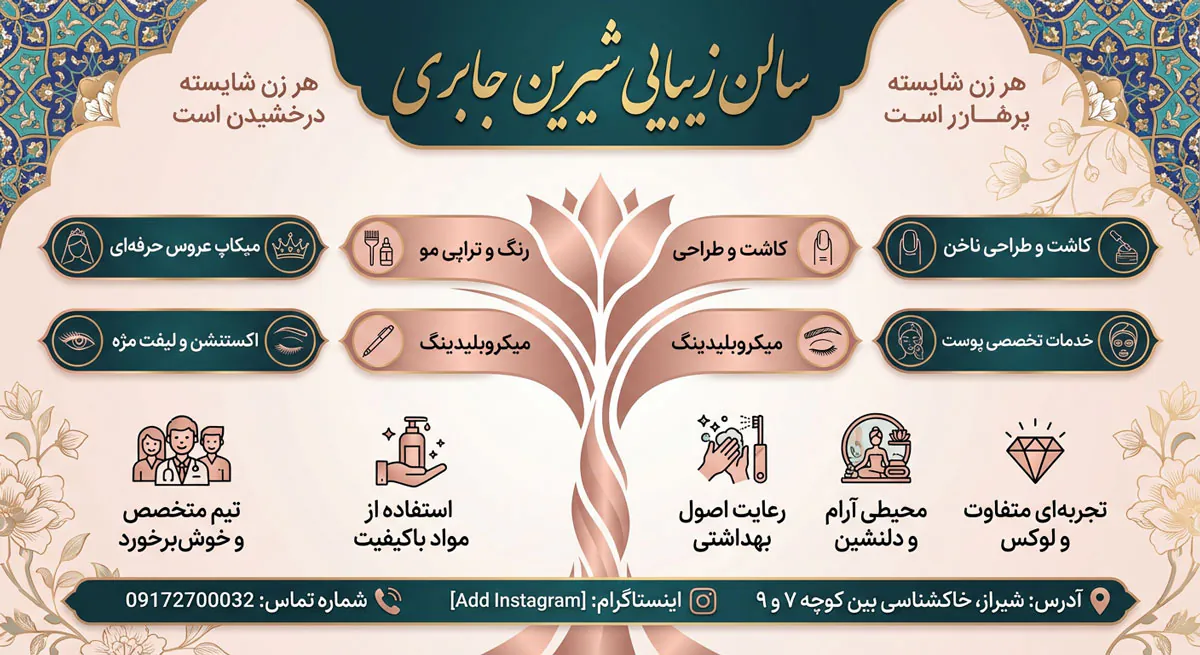 سالن زیبایی شیرین جابری