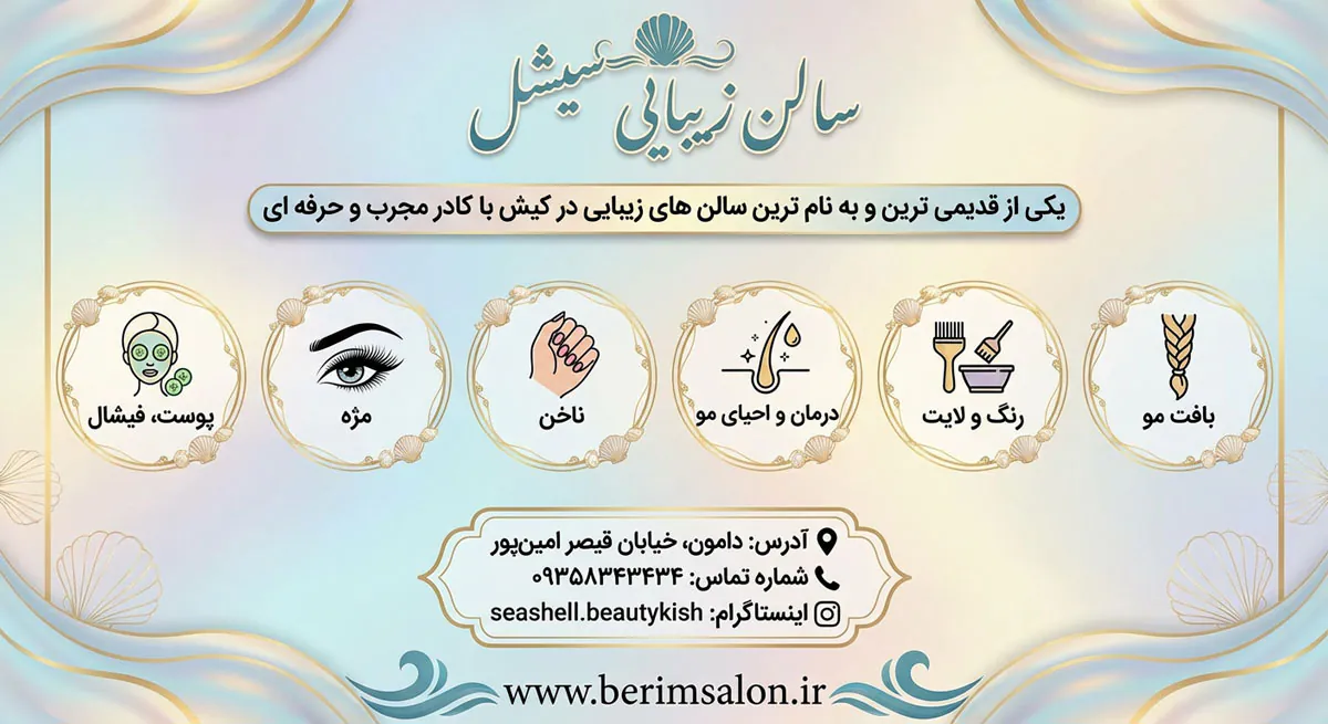 سالن زیبایی سیشل کیش