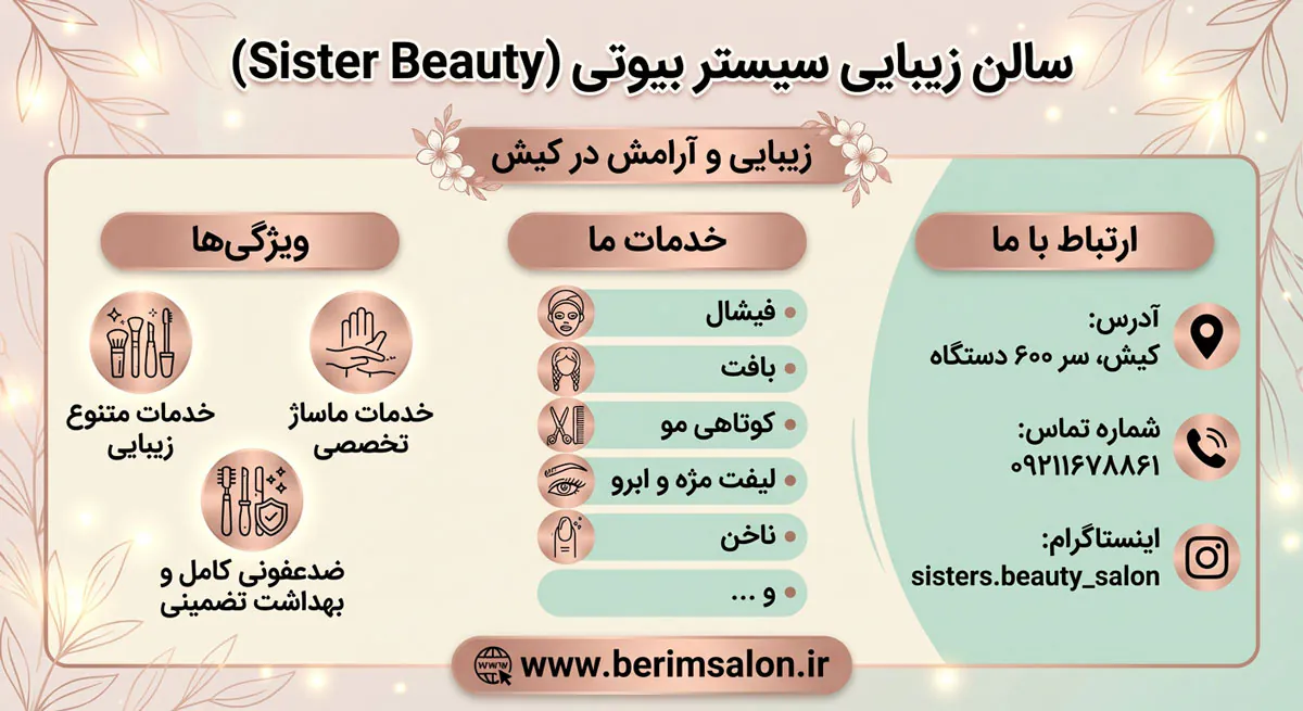 سالن زیبایی سیستر بیوتی (Sister Beauty)