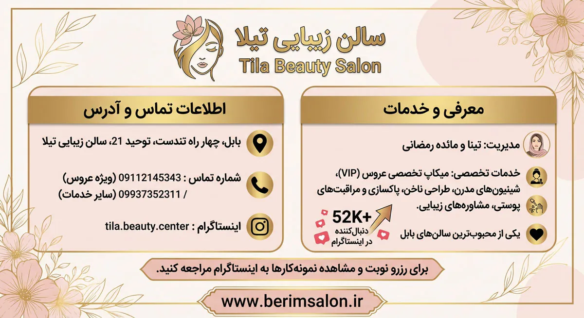 سالن زیبایی تیلا بابل