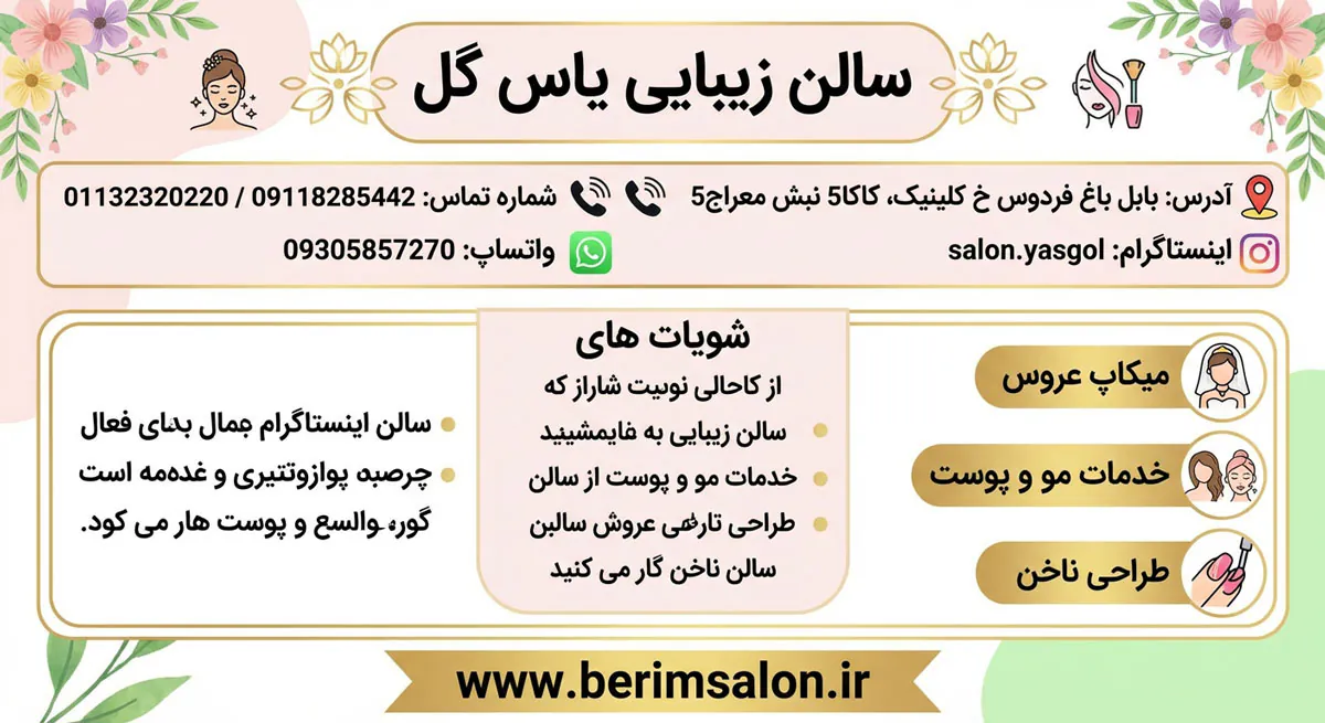سالن زیبایی یاس گل